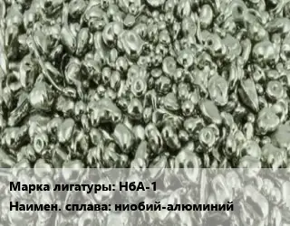 Лигатура НбА-1 ниобий-алюминий